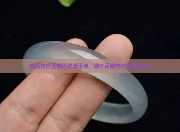 白玉佛还是绿玉佛好 白玉佛还是绿玉佛好