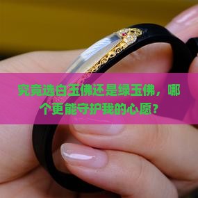 白玉佛还是绿玉佛好 白玉佛还是绿玉佛好