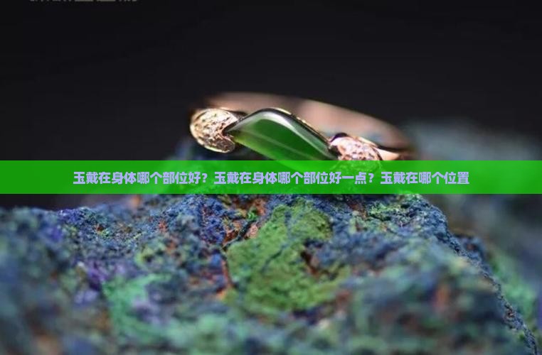 玉戴在身体哪个部位好