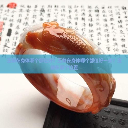 玉戴在身体哪个部位好
