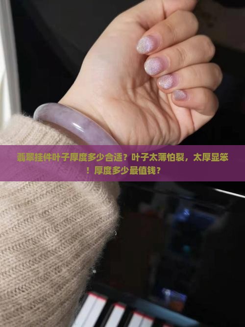 翡翠挂件叶子厚度多少合适