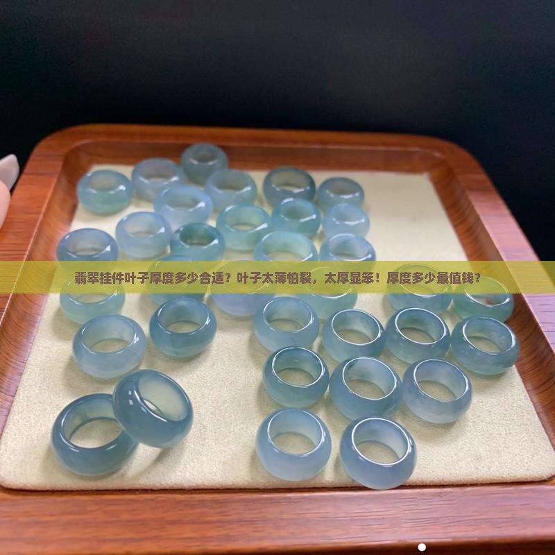 翡翠挂件叶子厚度多少合适