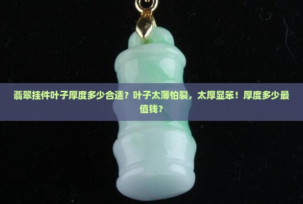翡翠挂件叶子厚度多少合适