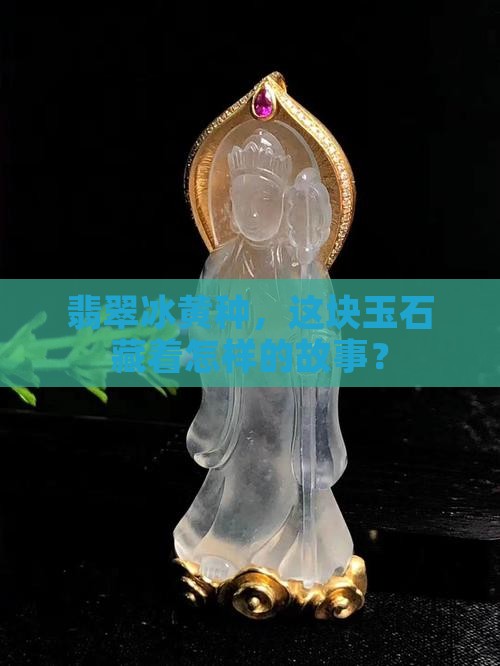 翡翠冰黄种