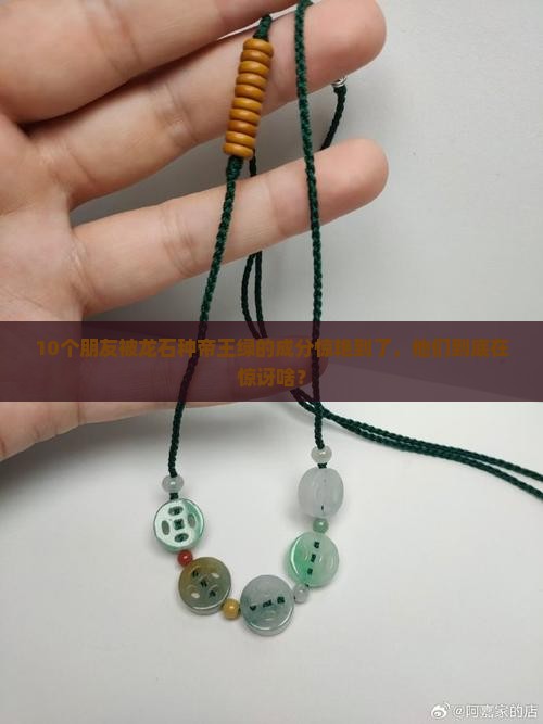 龙石种帝王绿成分