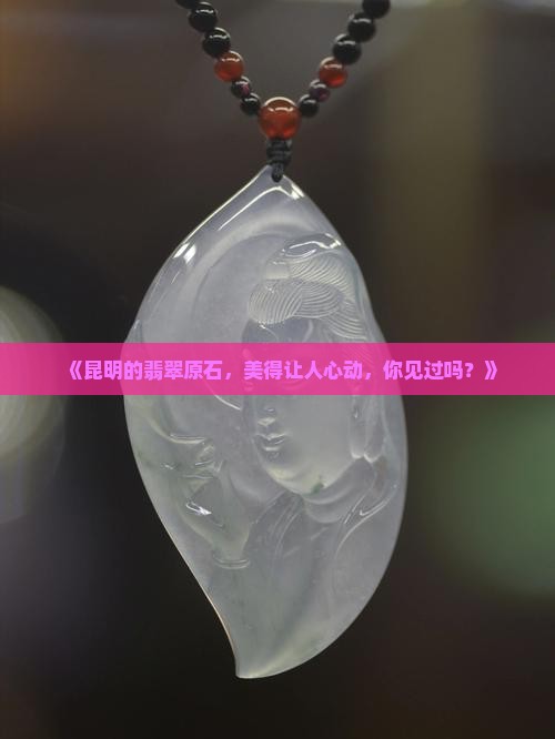 昆明翡翠原石