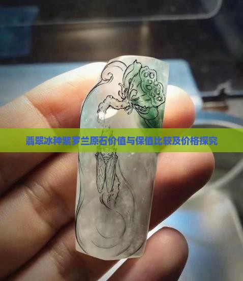 翡翠冰种紫罗兰原石