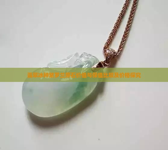 翡翠冰种紫罗兰原石
