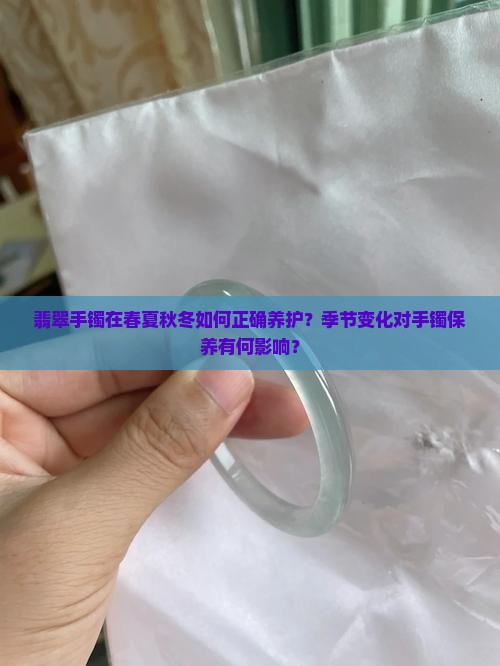 翡翠手镯夏天戴着养还是东天戴着养好