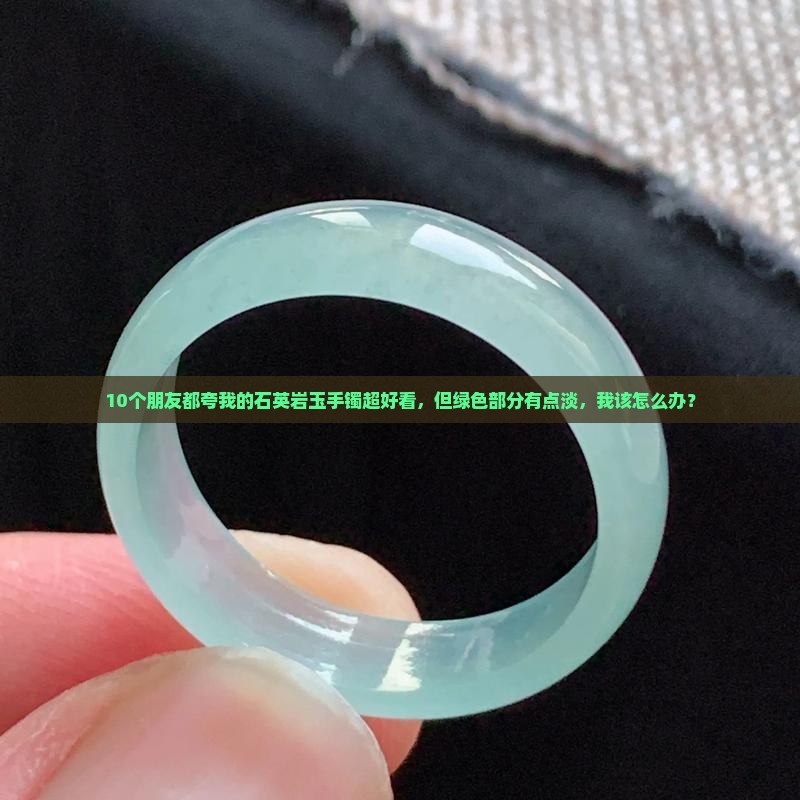 石英岩玉手镯上绿色