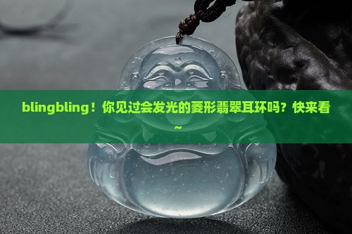 翡翠耳环镶嵌菱形款式