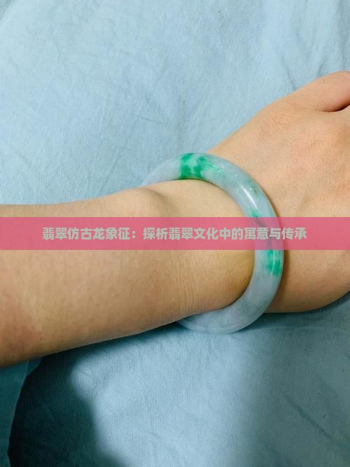 翡翠仿古龙寓意