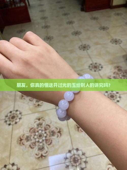 开过光的玉送给别人