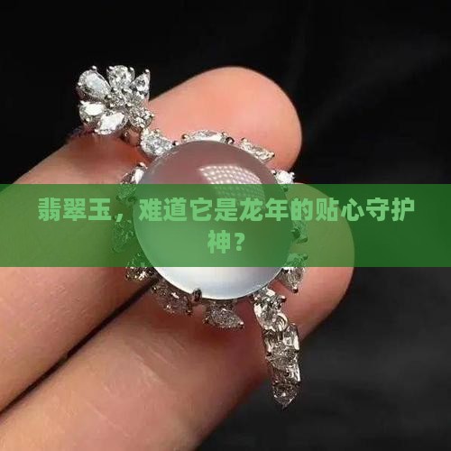 翡翠是龙年守护玉吗