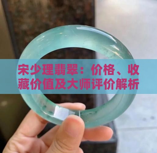 宋少理翡翠