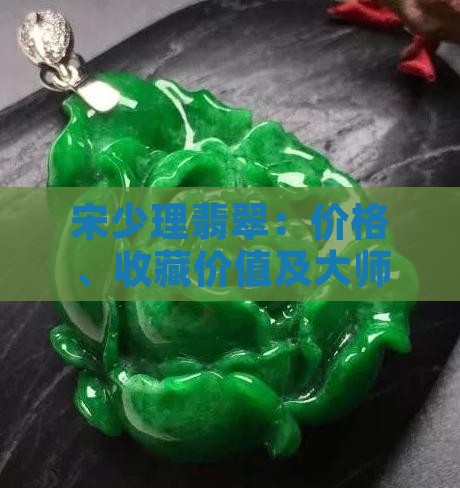 宋少理翡翠