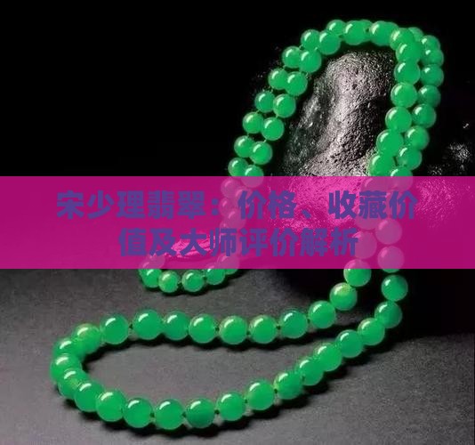 宋少理翡翠