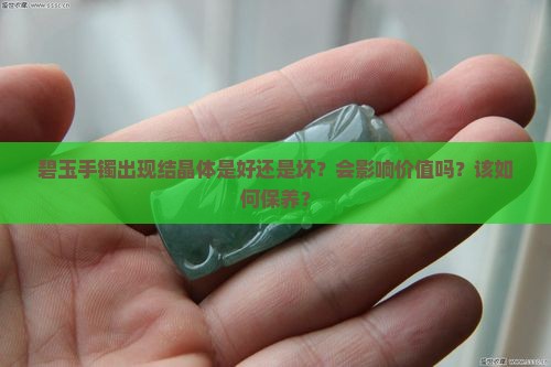 碧玉手镯有结晶体好不好