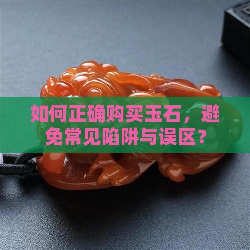 怎样购买玉石