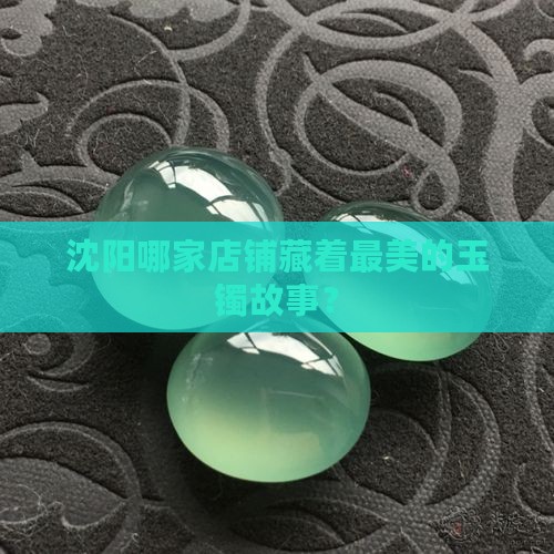 沈阳哪卖玉镯