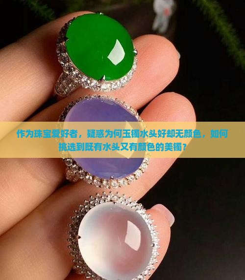 玉手镯水头很好但是没有颜色