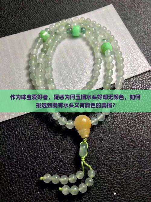 玉手镯水头很好但是没有颜色