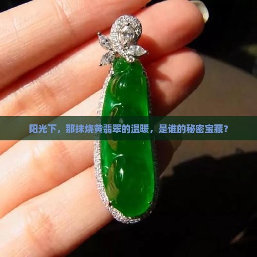 烧黄的翡翠