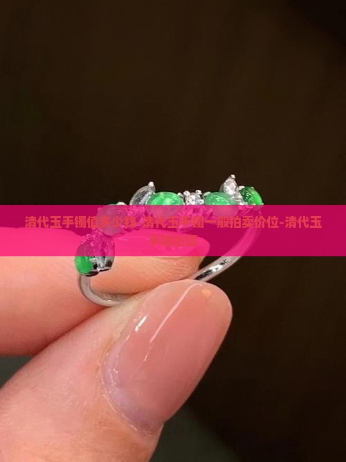 清代玉手镯