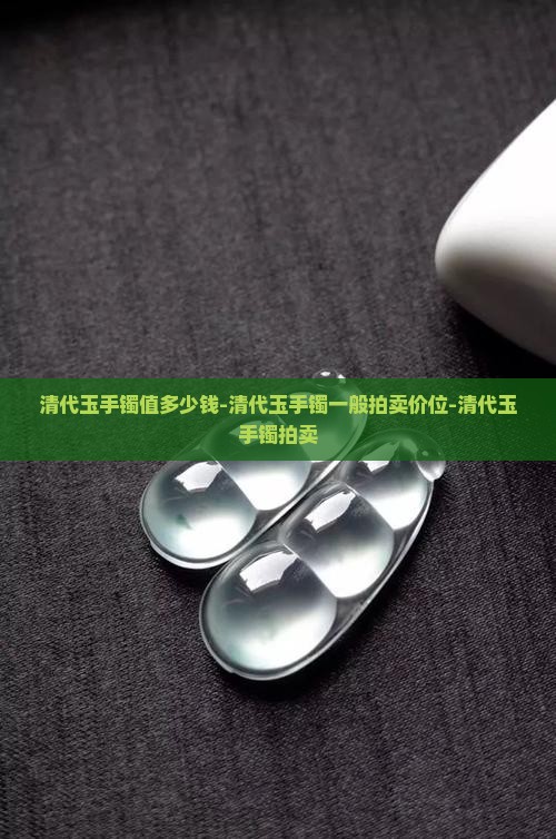 清代玉手镯