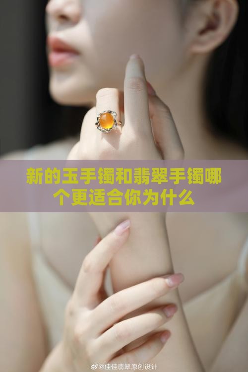 新的玉手镯会对人挑剔么为什么