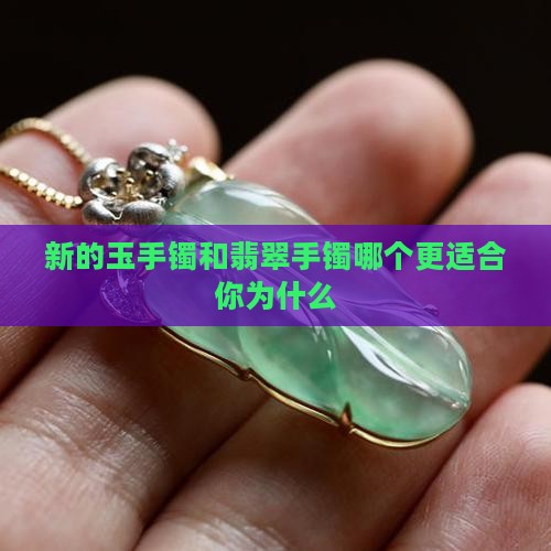 新的玉手镯会对人挑剔么为什么