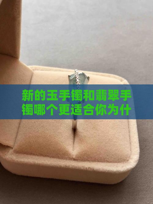 新的玉手镯会对人挑剔么为什么