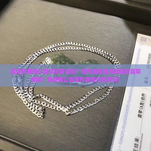 属龙的戴佛公翡翠可以吗 属龙的戴佛公翡翠可以吗
