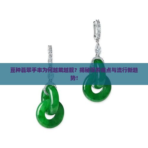 豆种翡翠手串会越戴越靓