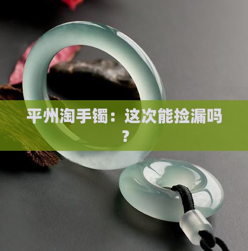 平州买翡翠手镯