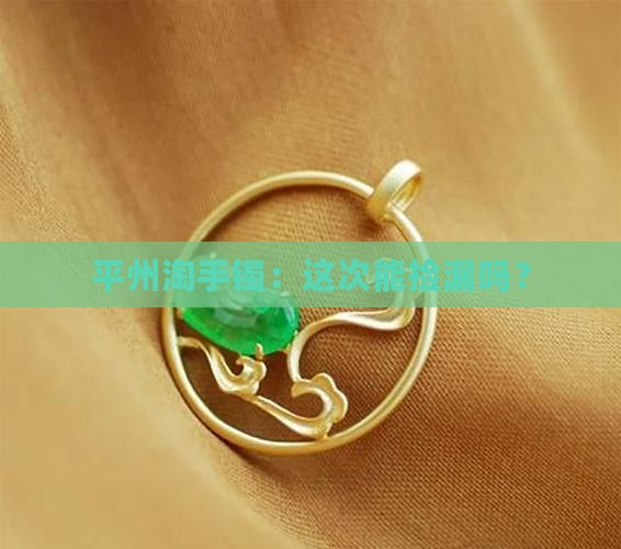 平州买翡翠手镯