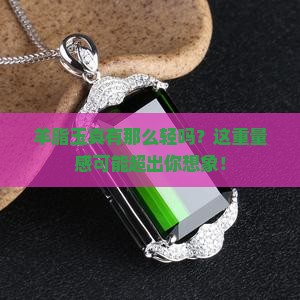 羊脂玉重量很轻吗