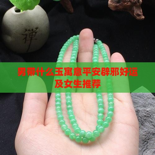 男带什么玉