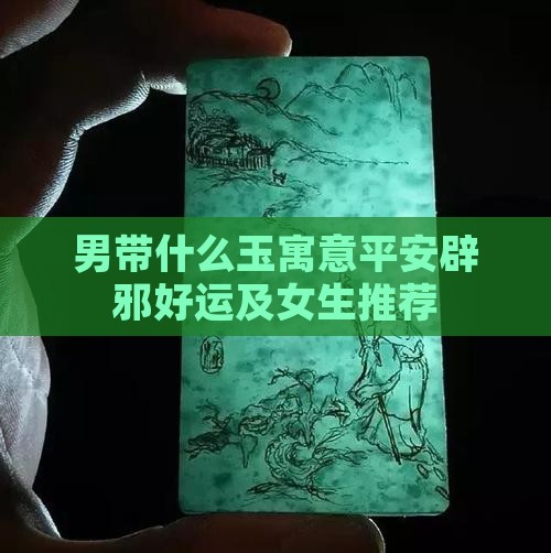男带什么玉