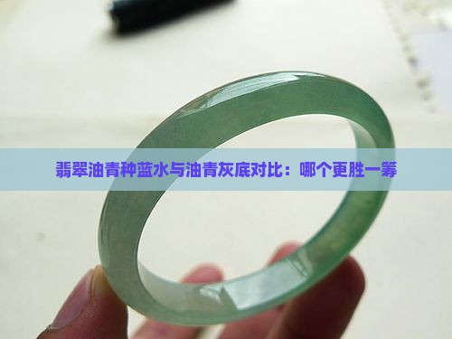翡翠油青种蓝底和灰底哪个好