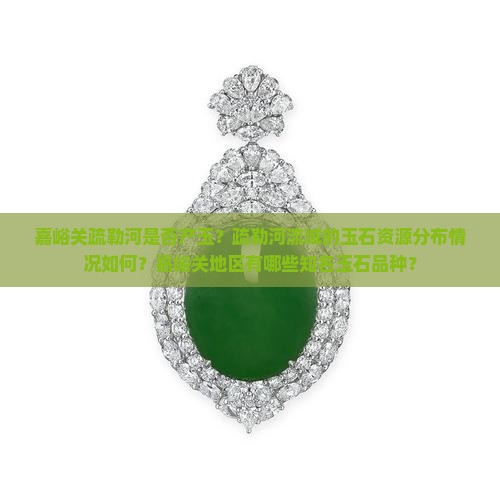 嘉峪关疏勒河有玉吗