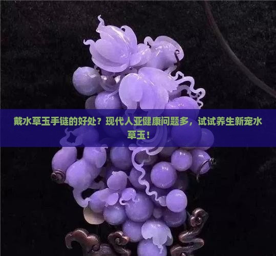 戴水草玉手链的好处