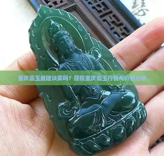 重庆翡玉最建议买吗