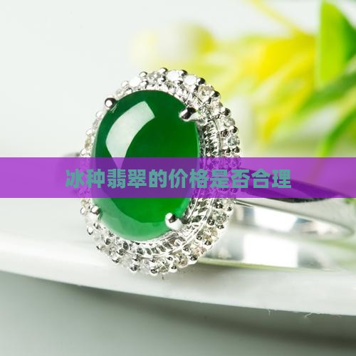 1000的冰种贵吗