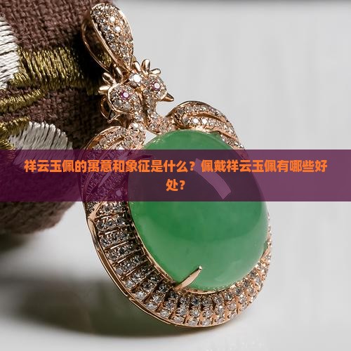 祥云玉佩的寓意和象征