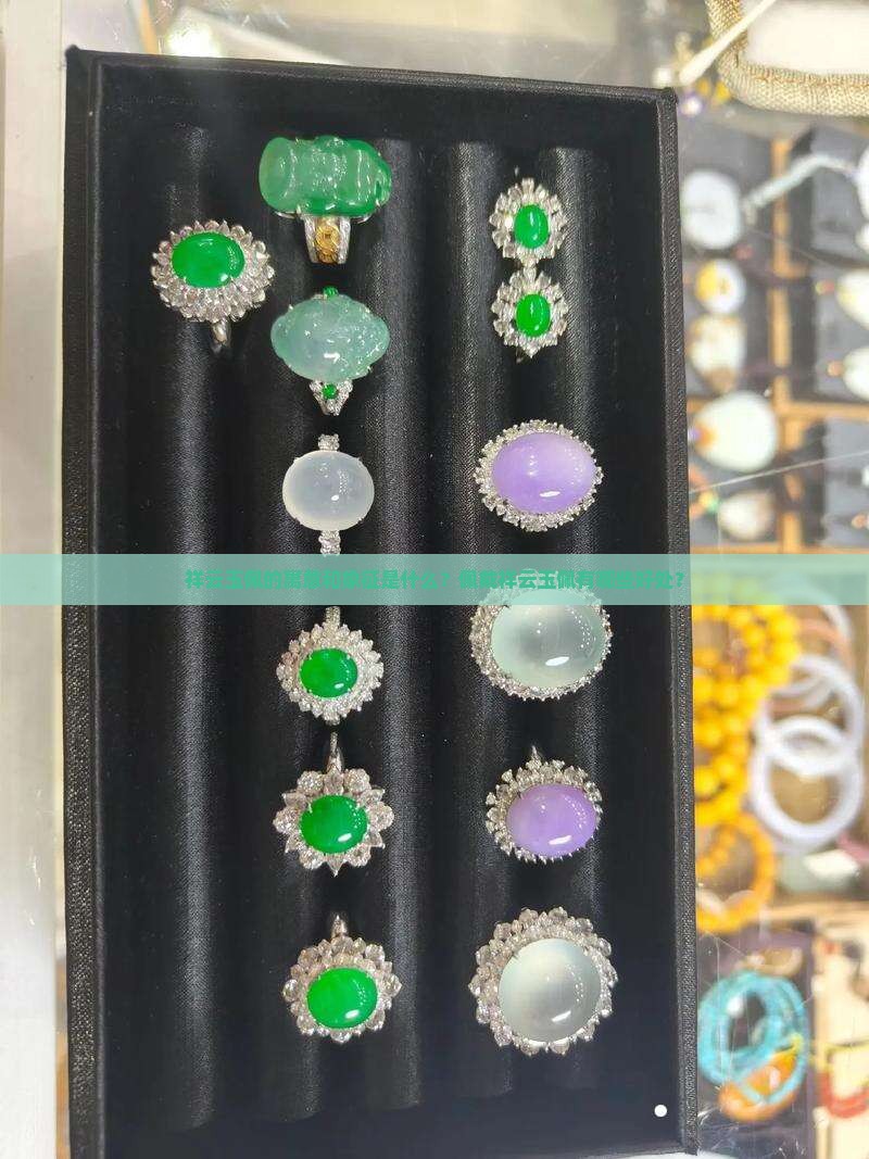 祥云玉佩的寓意和象征