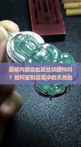 翡翠有丝状吗