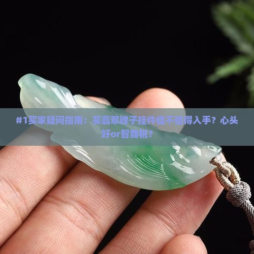 买翡翠牌子挂件好吗