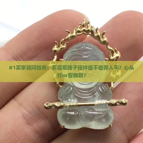 买翡翠牌子挂件好吗