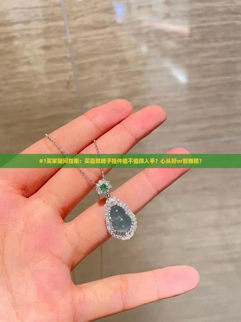 买翡翠牌子挂件好吗